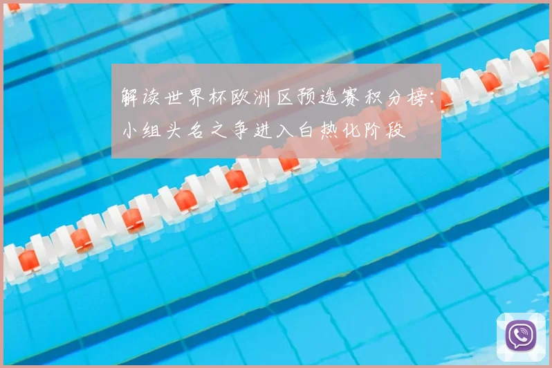 解读世界杯欧洲区预选赛积分榜：小组头名之争进入白热化阶段
