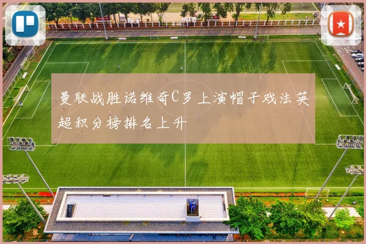 曼联战胜诺维奇C罗上演帽子戏法英超积分榜排名上升