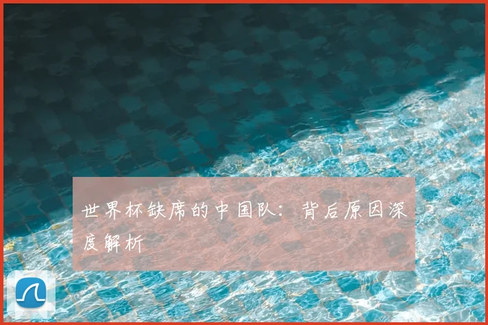世界杯缺席的中国队：背后原因深度解析