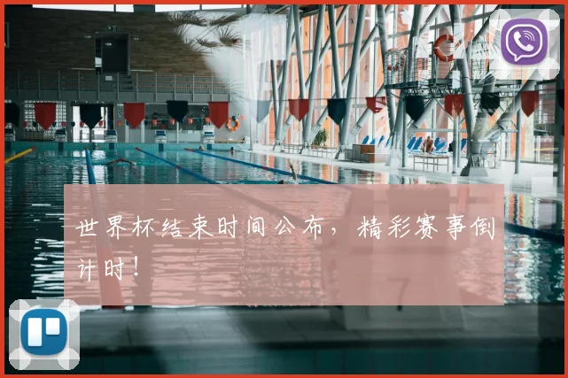 世界杯结束时间公布，精彩赛事倒计时！