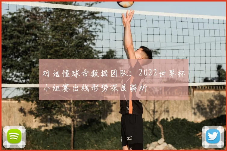 对话懂球帝数据团队：2022世界杯小组赛出线形势深度解析
