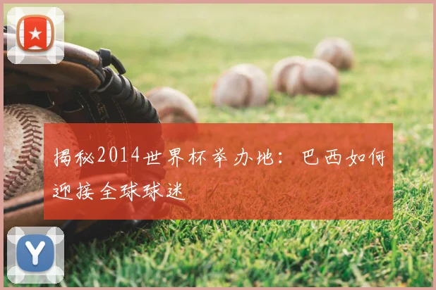 揭秘2014世界杯举办地：巴西如何迎接全球球迷