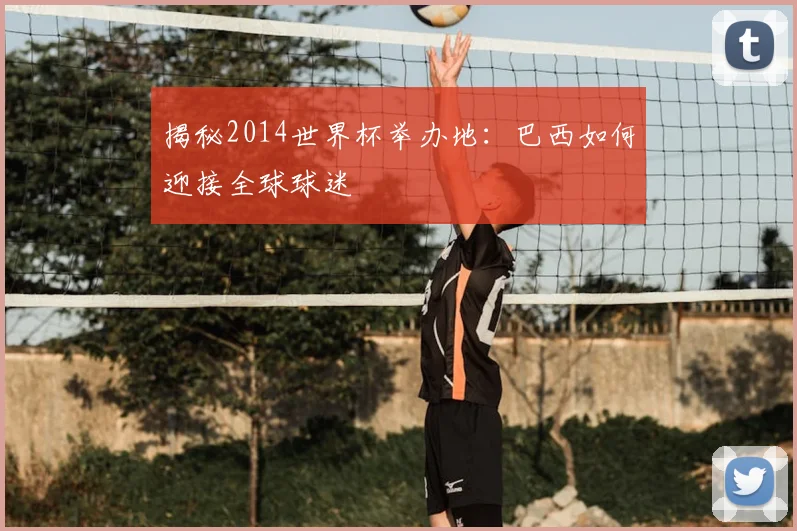 揭秘2014世界杯举办地：巴西如何迎接全球球迷