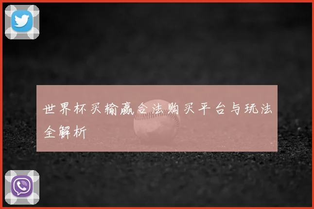 世界杯买输赢合法购买平台与玩法全解析