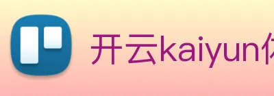 开云kaiyun体育app注册流程 Logo